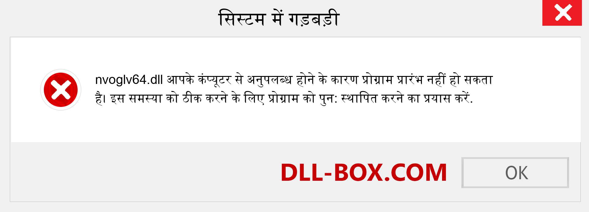 nvoglv64.dll फ़ाइल गुम है?. विंडोज 7, 8, 10 के लिए डाउनलोड करें - विंडोज, फोटो, इमेज पर nvoglv64 dll मिसिंग एरर को ठीक करें