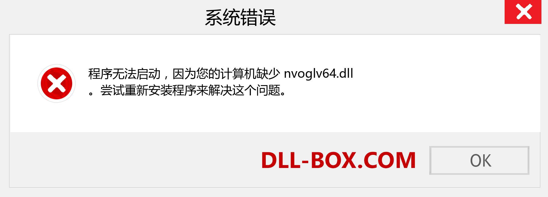 nvoglv64.dll 文件丢失？。 适用于 Windows 7、8、10 的下载 - 修复 Windows、照片、图像上的 nvoglv64 dll 丢失错误